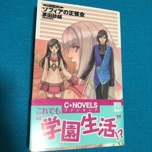 ソフィアの正餐会 （Ｃ・ＮＯＶＥＬＳ　Ｆａｎｔａｓｉａ　か１－４４　クラッシュ・ブレイズ） 茅田砂胡／著　鈴木理華