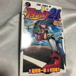 アイシールド２１　４ （ジャンプ・コミックス） 稲垣理一郎／原作　村田雄介／漫画