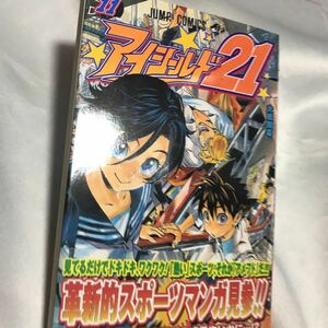 アイシールド２１　１１ （ジャンプ・コミックス） 稲垣理一郎／原作　村田雄介／漫画