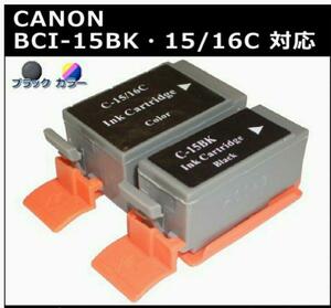 Canon　BCI-15 16互換インク 2色セット