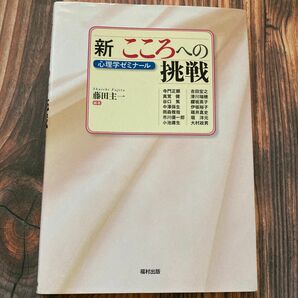 新こころへの挑戦　心理学ゼミナール 藤田主一／編著　寺門正顕／〔ほか著〕