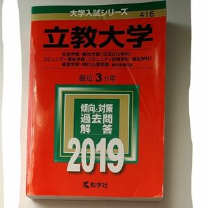 立教大学 (２０１９年版) 社会学部観光学部 〈交流文化学科〉 コミュニティ福祉学部 　コミュニティ政策学科福祉学科　経営学部現代