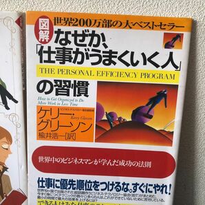 図解なぜか、「仕事がうまくいく人」の習慣　世界中のビジネスマンが学んだ成功の法則 ケリー・グリーソン／著　楡井浩一／訳