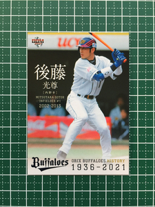 ★BBM 2021 プロ野球 オリックス・バファローズ ヒストリー 1936-2021 #67 後藤光尊 レギュラーカード「球団OB」★