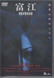 富江 REVENGE / しらたひさこ, 美波, 嶋田久作【サンプル盤(見本盤)】★中古DVD /APS-69