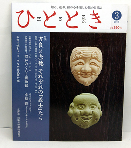 ◆図書館除籍本◆ひととき 2012年3月号 吉良と赤穂、それぞれの「義士」たち◆ウエッジ