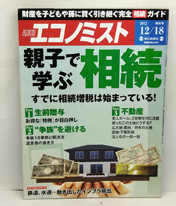 ◆図書館除籍本◆週刊エコノミスト 2012年12月18日号 親子で学ぶ相続◆毎日新聞社