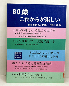 ◆図書館除籍本◆60歳これからが楽しい 別冊暮しの手帖2000年度版◆暮しの手帖社