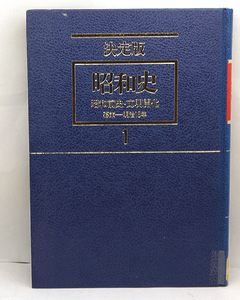 ◆リサイクル本◆決定版 昭和史 第1巻 昭和前史・文明開花 幕末-明治18年 (1987) ◆毎日新聞社