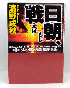 ◆リサイクル本◆日朝、もし戦えば (2003)◆濱野成秋◆中央公論新社