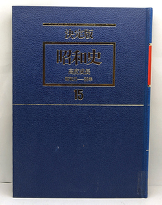 ◆リサイクル本◆決定版 昭和史 第15巻 高度成長 昭和31-38年 (1986) ◆毎日新聞社