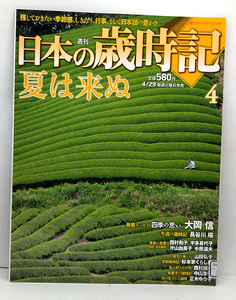 ◆リサイクル本◆週刊 日本の歳時記 4 夏は来ぬ (2008) [小学館ウイークリーブック]