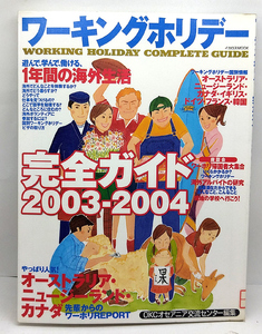 ◆リサイクル本◆ワーキングホリデー完全ガイド2003ー2004 (2003) ◆イカロス・ムック