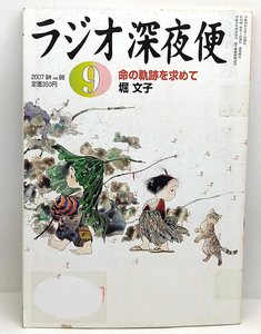 ◆リサイクル本◆ラジオ深夜便 2007年9月号 命の軌跡を求めて ◆ NHKサービスセンター