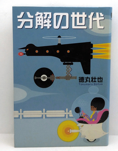 ◆図書館除籍本◆分解の世代 (1999)◆徳丸壮也◆扶桑社