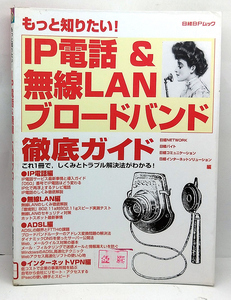 ◆図書館除籍本◆もっと知りたい! IP電話&無線LANブロードバント徹底ガイド(2003) ◆日経BPムック