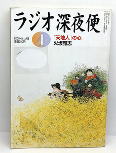 ◆リサイクル本◆ラジオ深夜便 2009年4月号 「天地人」の心 ◆ NHKサービスセンター