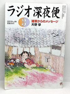 ◆リサイクル本◆ラジオ深夜便 2009年3月号 雑草からのメッセージ ◆ NHKサービスセンター