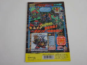 SDガンダム GARMS ジーアームズ ミッション1　カードダス20　台紙　1990年　　B16-30