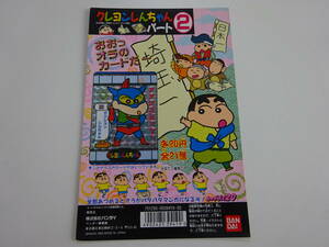 クレヨンしんちゃん　パート2　カードダス　台紙　BANDAI 1993年　　B16-40
