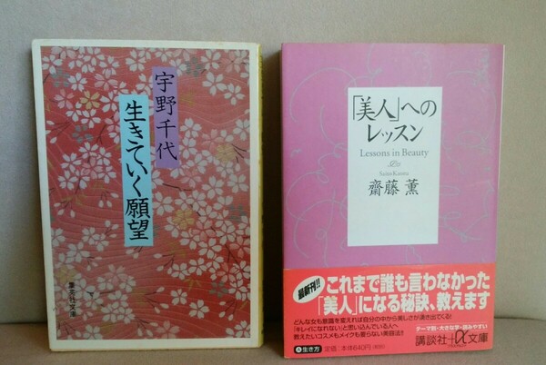 ★美人へのレッスン★生きていく願望★宇野千代★齋藤薫★２冊★