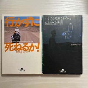  行かずに死ねるか！　いちばん危険なトイレといちばんの星空　石田ゆうすけ