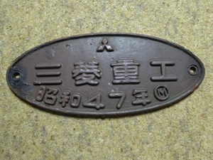 三菱重工　昭和47年　楕円銘板