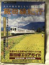 レア★南信州JR飯田線観光振興プロジェクト★飯田エフエムFM『大人の旅を楽しもう!飯田線紀行』【保存盤】エリアガイド辰野駅〜豊橋駅_画像1