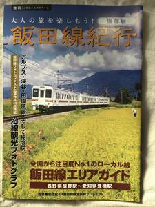 レア★南信州JR飯田線観光振興プロジェクト★飯田エフエムFM『大人の旅を楽しもう!飯田線紀行』【保存盤】エリアガイド辰野駅〜豊橋駅