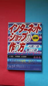 中古　人気の店！儲かる店！　インターネットショップの作り方　小川真一　中澤達彦　永沼良彦　著　西東社