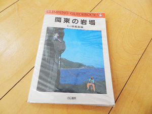 関東の岩場（白山書房）（ゲレンデ、岩登り、フリー クライミング、ボルダリング）（スマートレター180円）