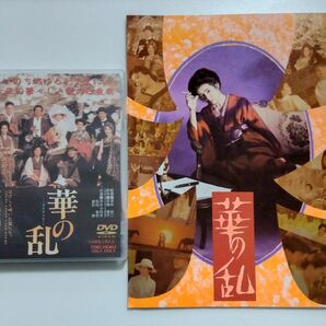 邦画　華の乱(昭和63年)　中古DVD&古本パンフレット