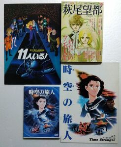 角川アニメ　時空の旅人　中古DVD&古本パンフレット