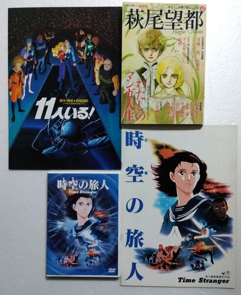 角川アニメ 時空の旅人 中古DVD&古本パンフレット