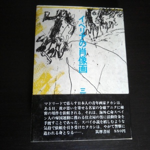 三神真彦 「イベリアの肖像画」 筑摩書房 / 1973年3月単行本第1刷・カバ・帯