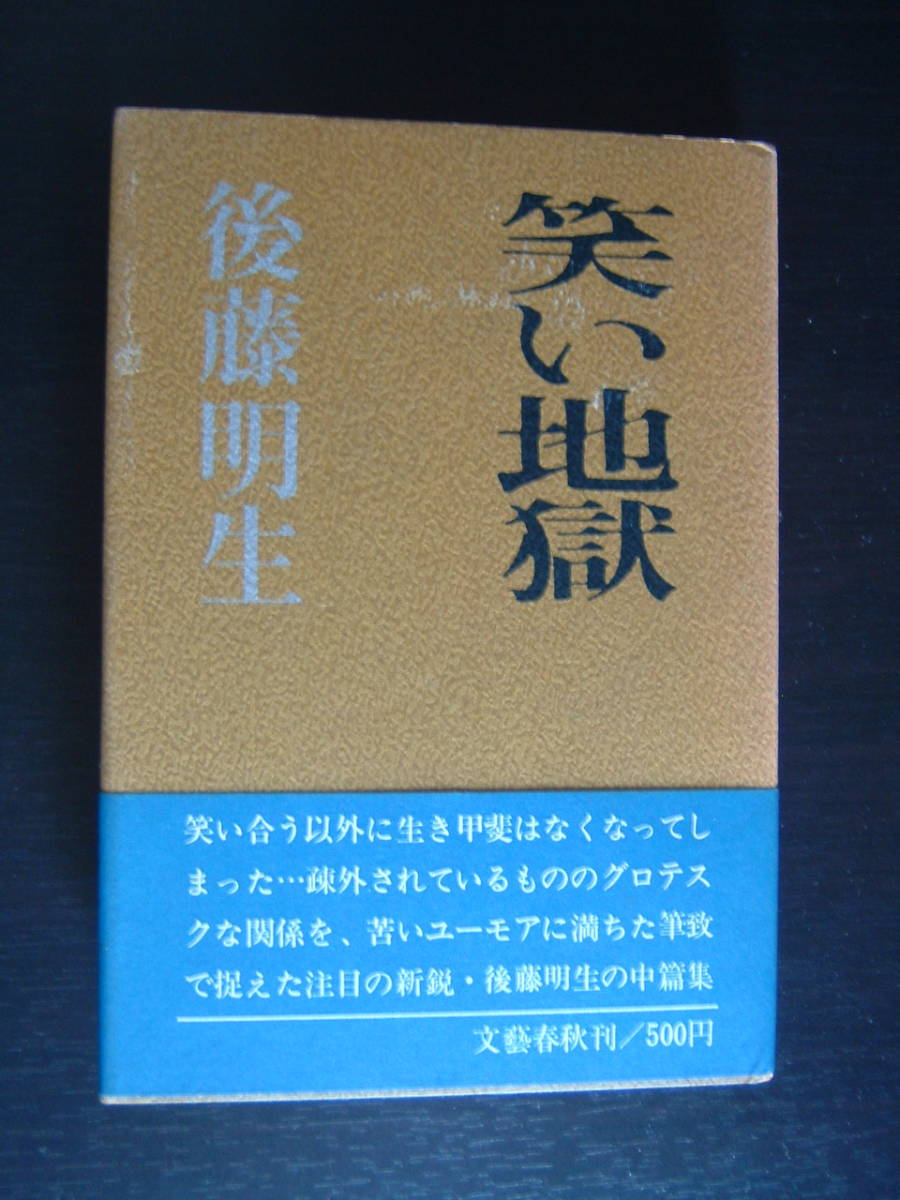 ラッピング不可】 後藤明生 色紙 わが苦き言葉もて 人々は笑うなり