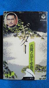 カセットテープ◇ギター　古賀メロディー全曲集　32曲◇動作確認済良好◇0731ｂ