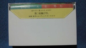 カセットテープ◇須藤ひさし　酒慕情 c/w 男灯◇シングル・カラオケ付◇未開封◇1408