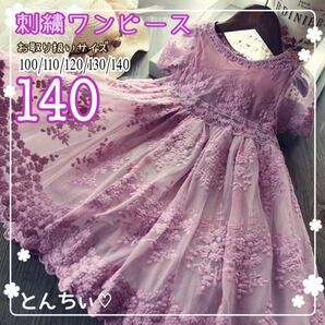 【新品】140 パープル 刺繍 ワンピース 発表会 結婚式 誕生日
