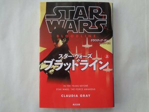 クラウディア・グレイ/スター・ウォーズ　ブラッドライン・上巻　　角川文庫