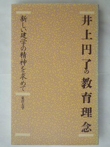 井上円了の教育理念　新しい建学の精神を求めて　　東洋大学