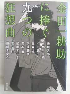 赤川次郎他／金田一耕助に捧ぐ九つの狂想曲　　角川文庫