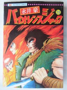 永井豪／バイオレンスジャック・２８巻　ニチブンコミックス