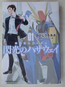 さびしうろあき／機動戦士ガンダム　閃光のハサウェイ・１巻