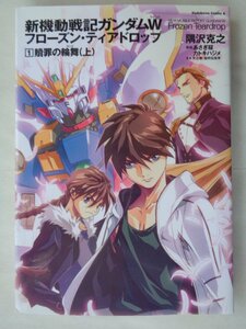 ....| new maneuver military history Gundam W Frozen * Teardrop *1 volume 