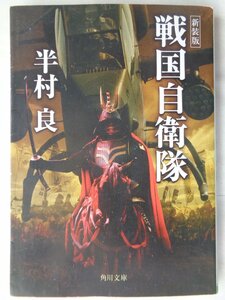 半村良／新装版　戦国自衛隊　　角川文庫