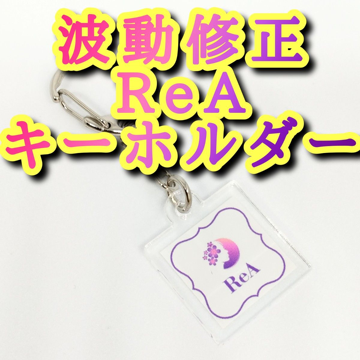 縁結び天使 最上の愛 キーホルダー 恋愛 結婚 開運アイテム お守り rea