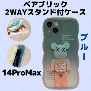 iPhone14promaxケース ベアブリック ブルー　スタンド iPhoneケース　人気