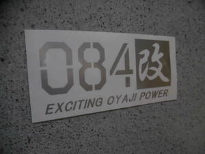 切文字ステッカー『084 改 EXCITING OYAJI POWER』 検)旧車 JDM 親父 USDM 昭和 ドリフト 車高短 スタンス 柿本改 ネオクラ 高速有鉛 