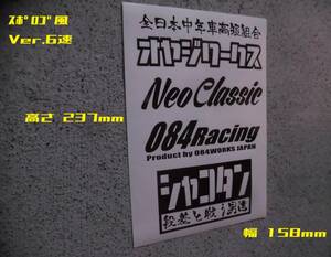 スポロゴ風ステッカー『オヤジワークス Ver.6速』 検)旧車 ネオクラ JDM ドリフト USDM 世田谷ベース 高速有鉛 スタンス 車高短 VIP 昭和